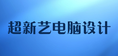 超新艺电脑设计是什么牌子_超新艺电脑设计品牌怎么样?