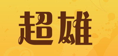 超雄是什么牌子_超雄品牌怎么样?