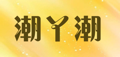潮丫潮是什么牌子_潮丫潮品牌怎么样?