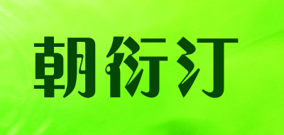 朝衍汀是什么牌子_朝衍汀品牌怎么样?
