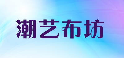 潮艺布坊是什么牌子_潮艺布坊品牌怎么样?