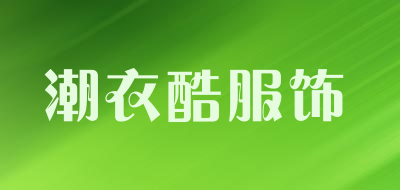 潮衣酷服饰是什么牌子_潮衣酷服饰品牌怎么样?