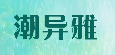 潮异雅是什么牌子_潮异雅品牌怎么样?