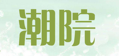 潮院是什么牌子_潮院品牌怎么样?