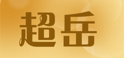 超岳是什么牌子_超岳品牌怎么样?
