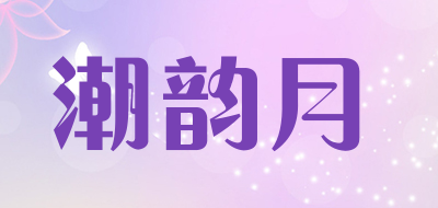 潮韵月是什么牌子_潮韵月品牌怎么样?
