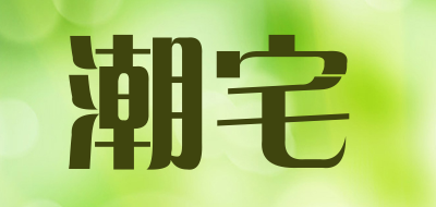 潮宅是什么牌子_潮宅品牌怎么样?