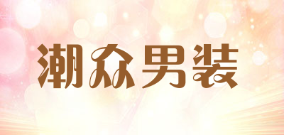 潮众男装是什么牌子_潮众男装品牌怎么样?