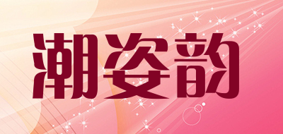 潮姿韵是什么牌子_潮姿韵品牌怎么样?