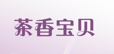 茶香宝贝是什么牌子_茶香宝贝品牌怎么样?