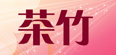 茶竹是什么牌子_茶竹品牌怎么样?