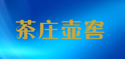 茶庄壶窖是什么牌子_茶庄壶窖品牌怎么样?