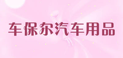 车保尔汽车用品是什么牌子_车保尔汽车用品品牌怎么样?