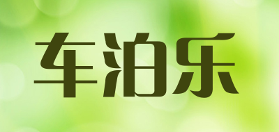 车泊乐是什么牌子_车泊乐品牌怎么样?