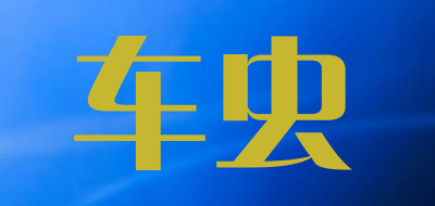 车虫是什么牌子_车虫品牌怎么样?