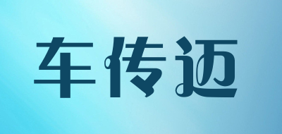 车传迈是什么牌子_车传迈品牌怎么样?