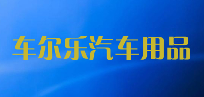 车尔乐汽车用品是什么牌子_车尔乐汽车用品品牌怎么样?