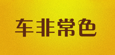 车非常色是什么牌子_车非常色品牌怎么样?