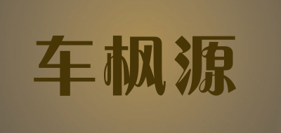 车枫源是什么牌子_车枫源品牌怎么样?