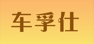 车孚仕是什么牌子_车孚仕品牌怎么样?