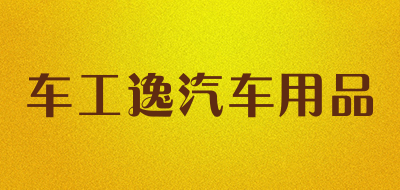 车工逸汽车用品是什么牌子_车工逸汽车用品品牌怎么样?