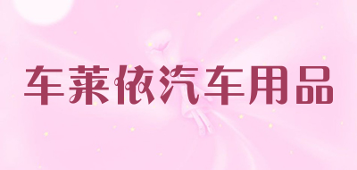 车莱依汽车用品是什么牌子_车莱依汽车用品品牌怎么样?