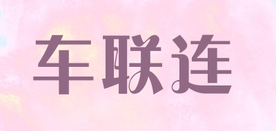 车联连是什么牌子_车联连品牌怎么样?