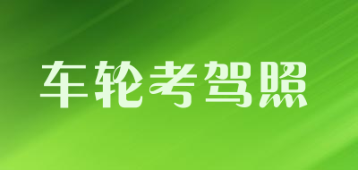 车轮考驾照是什么牌子_车轮考驾照品牌怎么样?