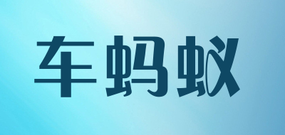 车蚂蚁是什么牌子_车蚂蚁品牌怎么样?