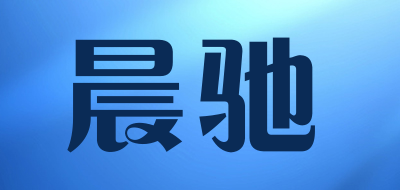 晨驰是什么牌子_晨驰品牌怎么样?