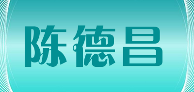 陈德昌是什么牌子_陈德昌品牌怎么样?
