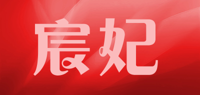宸妃是什么牌子_宸妃品牌怎么样?