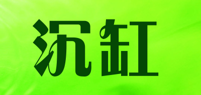 沉缸是什么牌子_沉缸品牌怎么样?