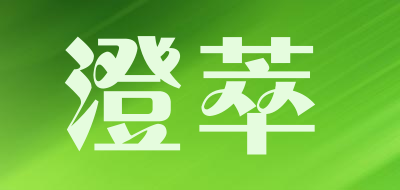澄萃是什么牌子_澄萃品牌怎么样?