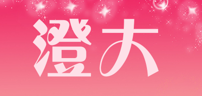 澄大是什么牌子_澄大品牌怎么样?