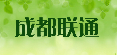 成都联通是什么牌子_成都联通品牌怎么样?