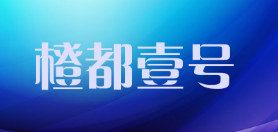 橙都壹号是什么牌子_橙都壹号品牌怎么样?