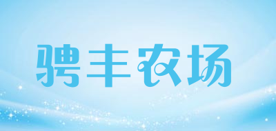 骋丰农场是什么牌子_骋丰农场品牌怎么样?