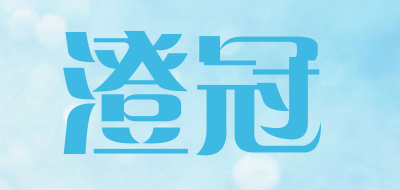 澄冠是什么牌子_澄冠品牌怎么样?