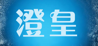 澄皇是什么牌子_澄皇品牌怎么样?