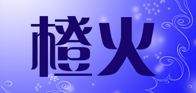 橙火是什么牌子_橙火品牌怎么样?