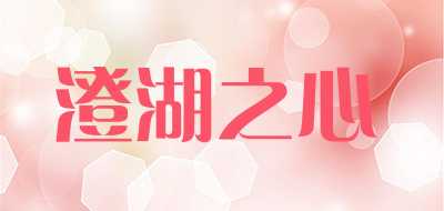 澄湖之心是什么牌子_澄湖之心品牌怎么样?
