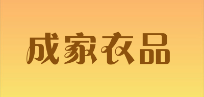 CHENGJIAYIPIN是什么牌子_成家衣品品牌怎么样?