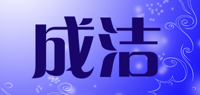 成洁是什么牌子_成洁品牌怎么样?