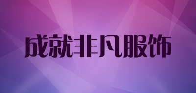 成就非凡服饰是什么牌子_成就非凡服饰品牌怎么样?