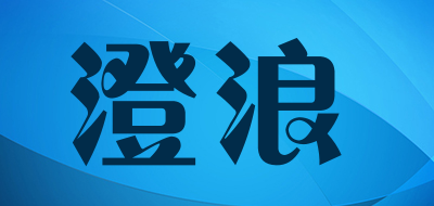 澄浪是什么牌子_澄浪品牌怎么样?