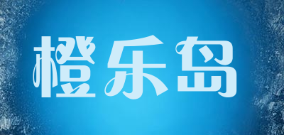 橙乐岛是什么牌子_橙乐岛品牌怎么样?
