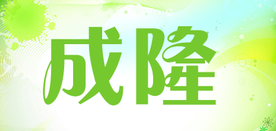 成隆是什么牌子_成隆品牌怎么样?