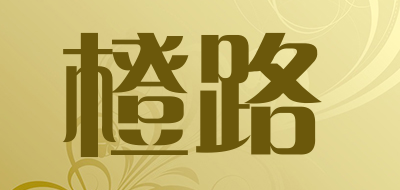 橙路是什么牌子_橙路品牌怎么样?