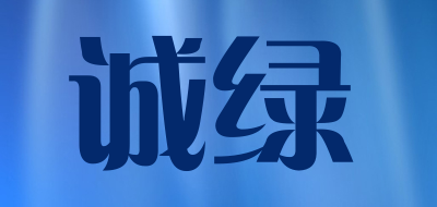 诚绿是什么牌子_诚绿品牌怎么样?